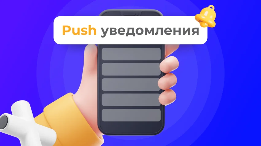 Рассылка пуш-уведомлений на телефон: искусство мгновенного диалога с пользователем